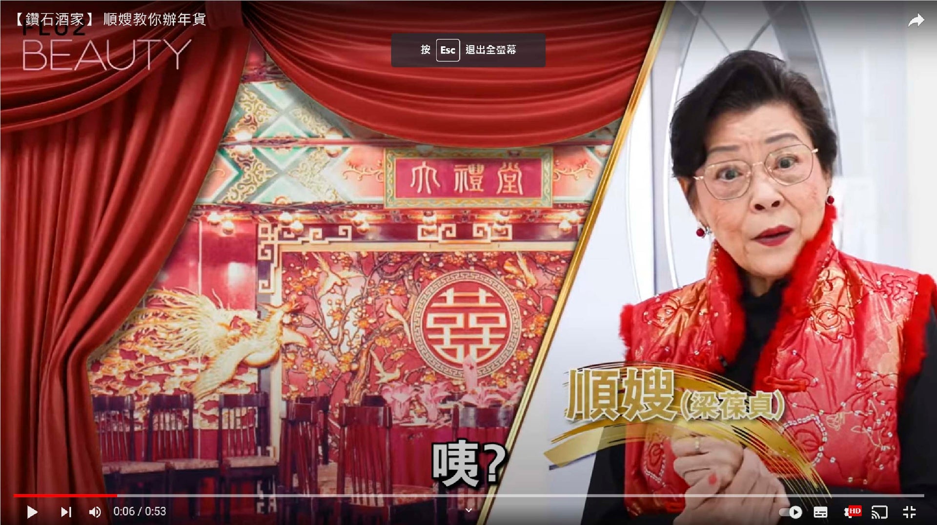 Load video: 【鑽石酒家】 順嫂教你辦年貨